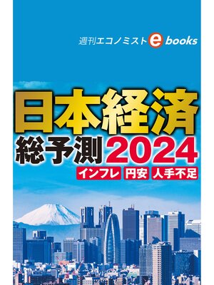cover image of 日本経済総予測２０２４（週刊エコノミストebooks）
